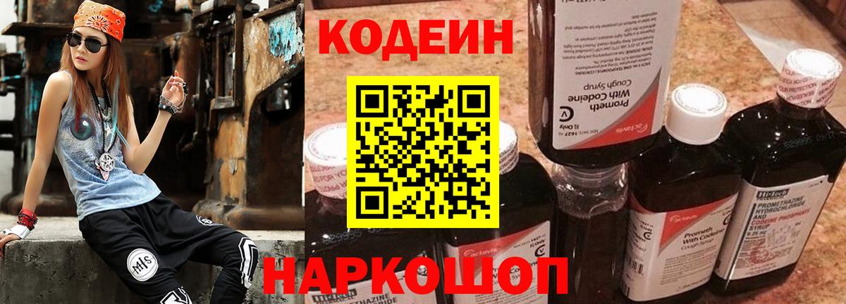наркошоп  Кодеин напиток Lean (лин)  Вход с VPN  Шебекино  Codein Purple Drank 